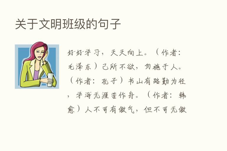 关于文明班级的句子