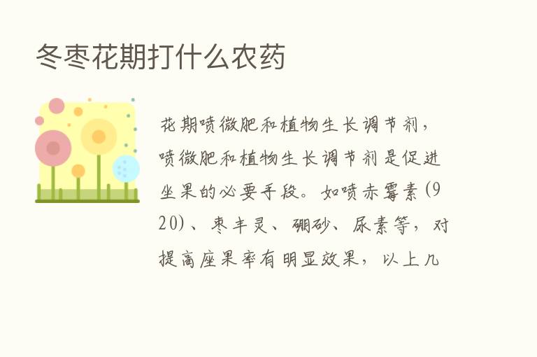 冬枣花期打什么农药