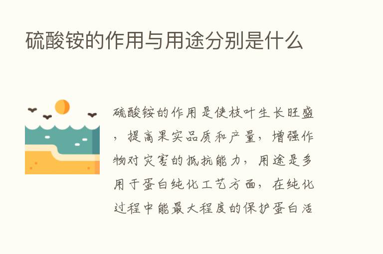 硫酸铵的作用与用途分别是什么