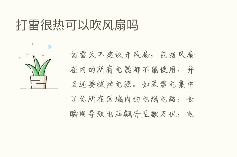 打雷很热可以吹风扇吗