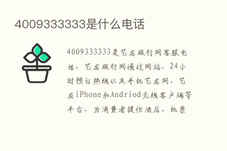 4009333333是什么电话