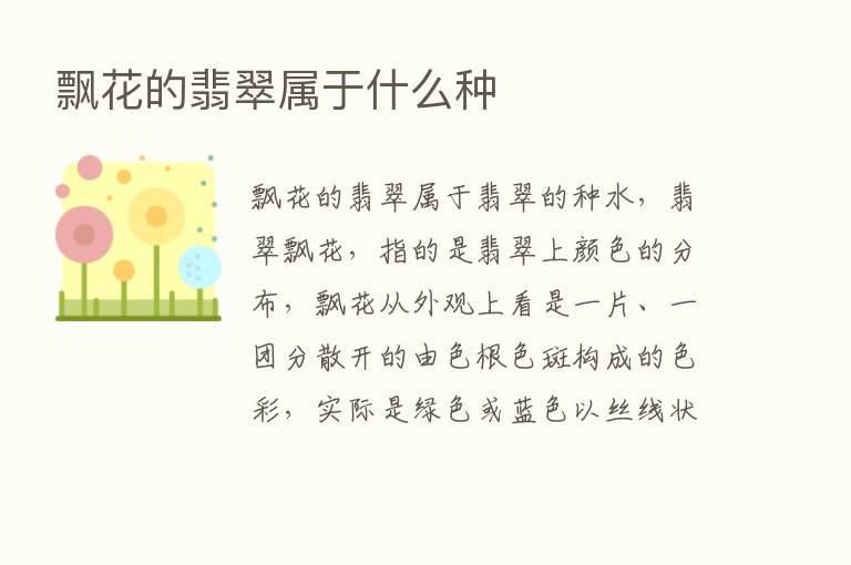 飘花的翡翠属于什么种