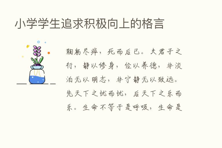 小学学生追求积极向上的格言