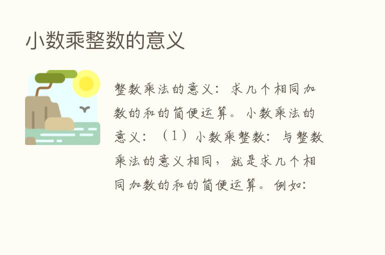 小数乘整数的意义