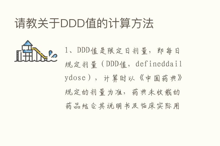 请教关于DDD值的计算方法