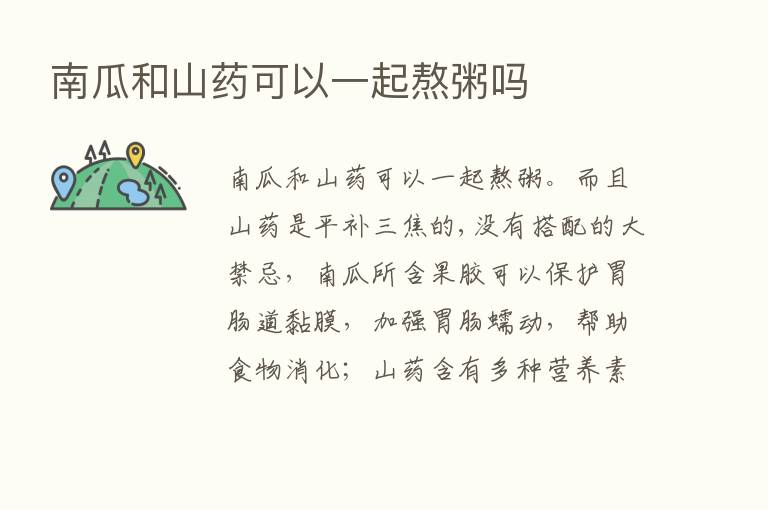 南瓜和山药可以一起熬粥吗