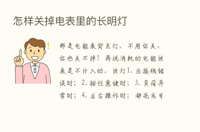 怎样关掉电表里的长明灯