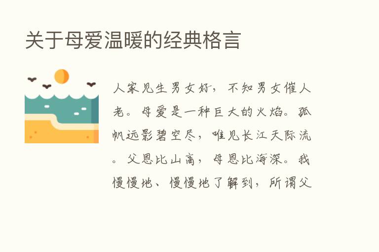 关于母爱温暖的经典格言