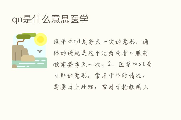 qn是什么意思医学