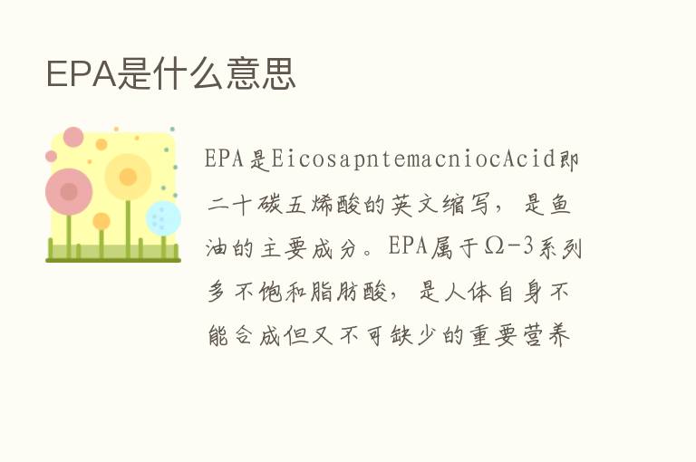 EPA是什么意思