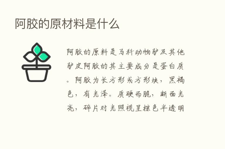 阿胶的原材料是什么