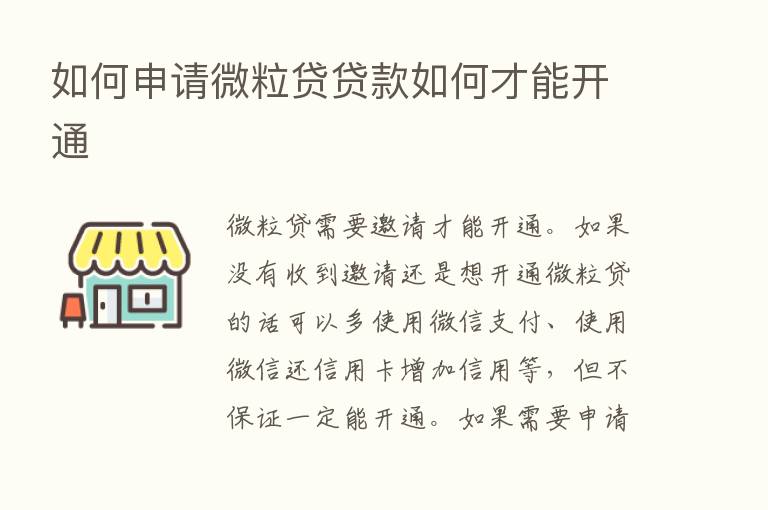 如何申请微粒贷贷款如何才能开通