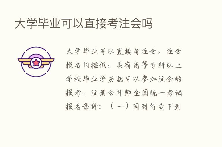 大学毕业可以直接考注会吗