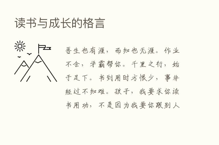 读书与成长的格言