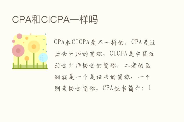 CPA和CICPA一样吗