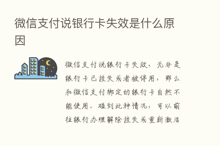 微信支付说银行卡失效是什么原因