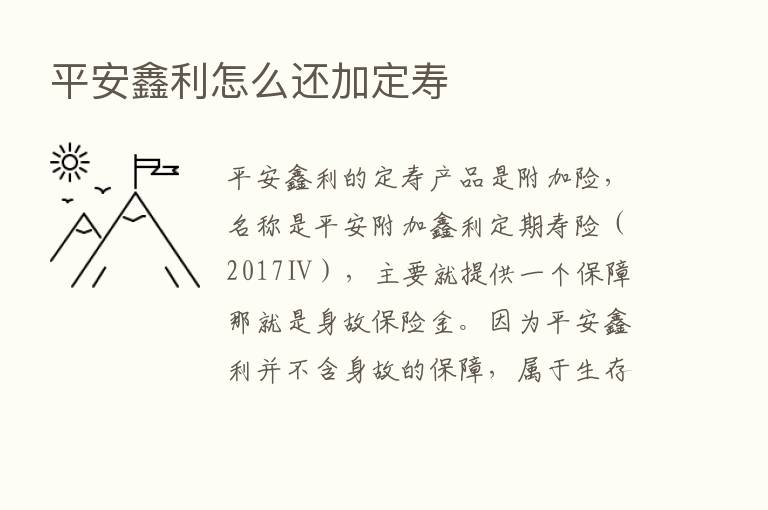 平安鑫利怎么还加定寿