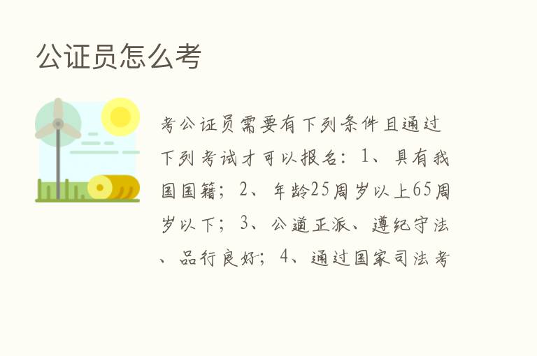 公证员怎么考