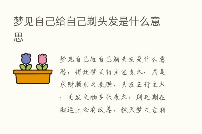 梦见自己给自己剃头发是什么意思