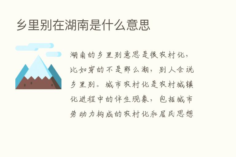 乡里别在湖南是什么意思