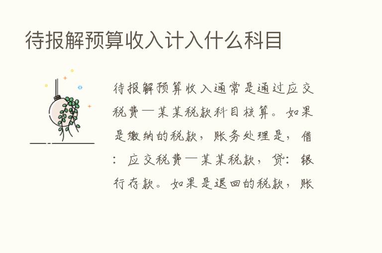 待报解预算收入计入什么科目