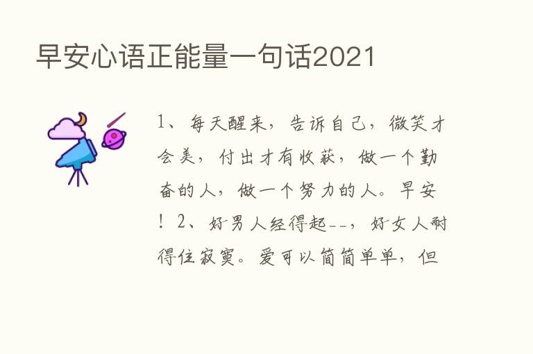 早安心语正能量一句话2021