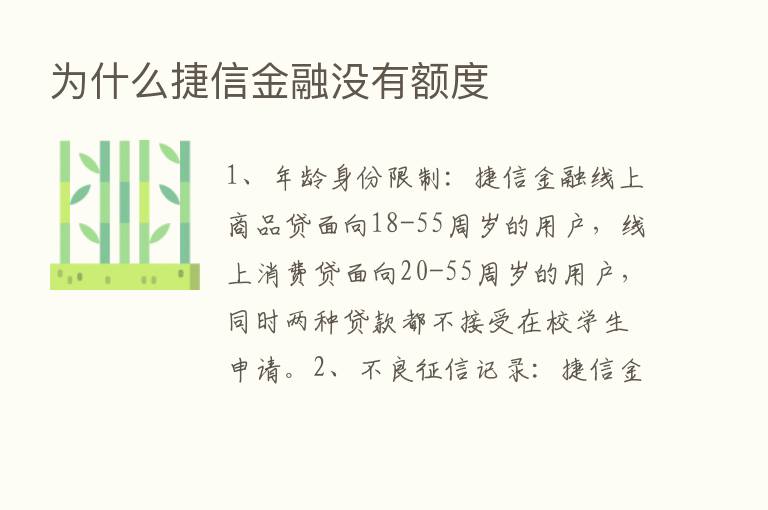 为什么捷信金融没有额度