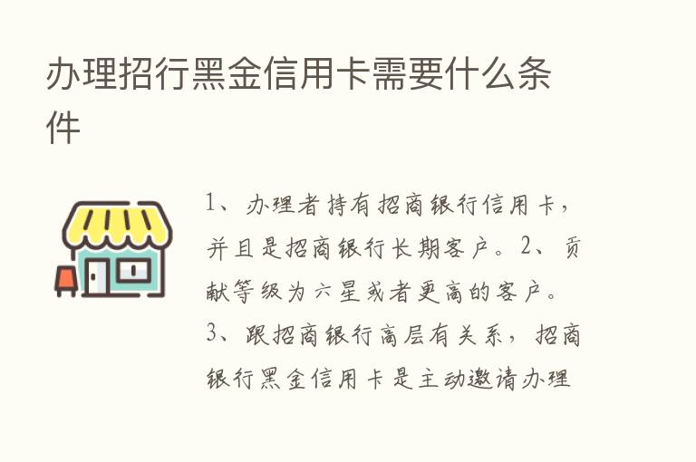 办理招行黑金信用卡需要什么条件