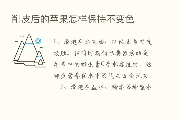 削皮后的苹果怎样保持不变色