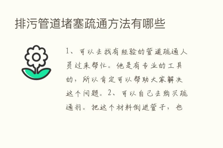 排污管道堵塞疏通方法有哪些