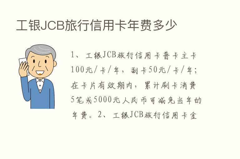 工银JCB旅行信用卡年费多少