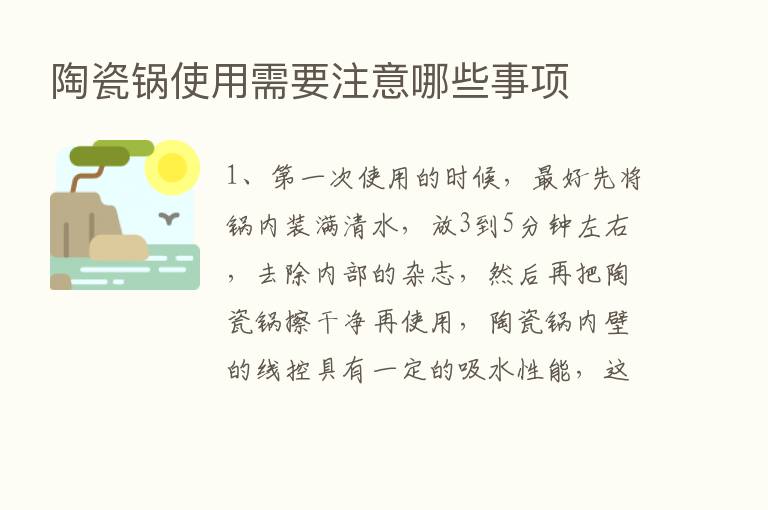 陶瓷锅使用需要注意哪些事项