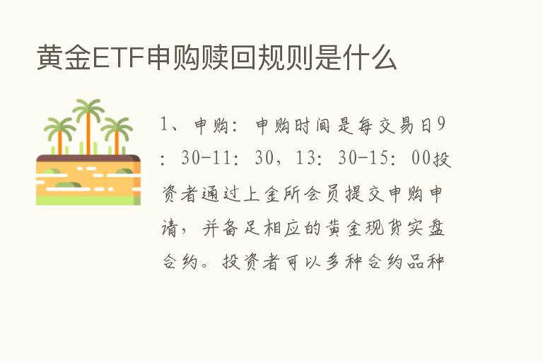 黄金ETF申购赎回规则是什么