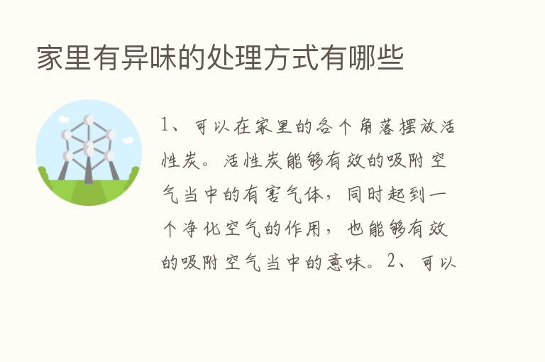 家里有异味的处理方式有哪些