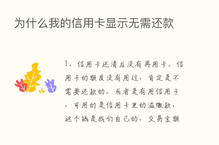 为什么我的信用卡显示无需还款