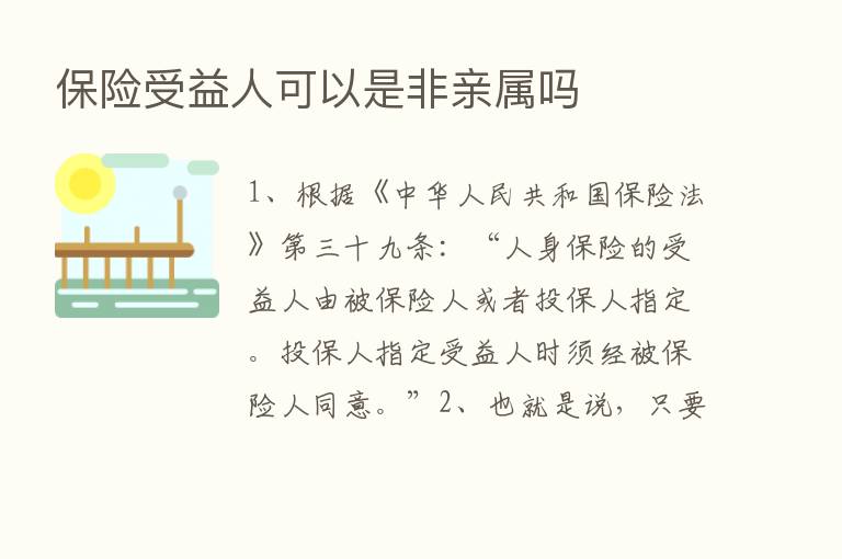       受益人可以是非亲属吗