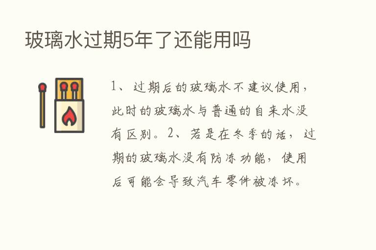 玻璃水过期5年了还能用吗