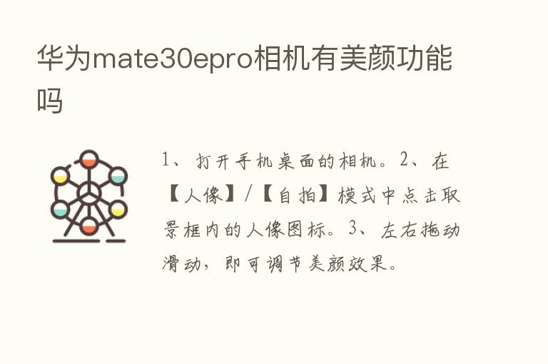 华为mate30epro相机有美颜功能吗