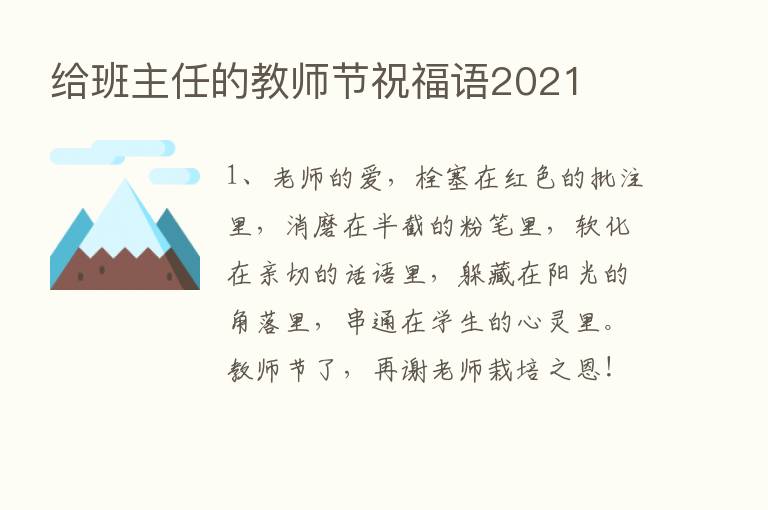 给班主任的教师节祝福语2021