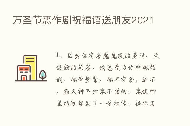 万圣节恶作剧祝福语送朋友2021