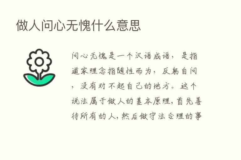 做人问心无愧什么意思