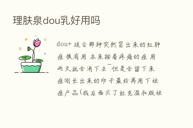 理肤泉dou乳好用吗