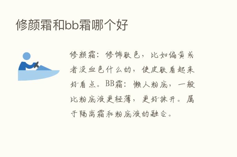 修颜霜和bb霜哪个好