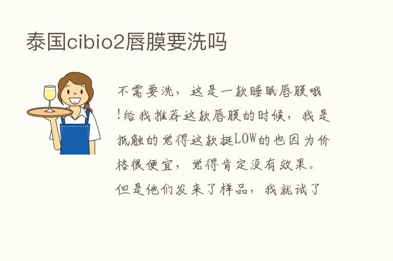 泰国cibio2唇膜要洗吗