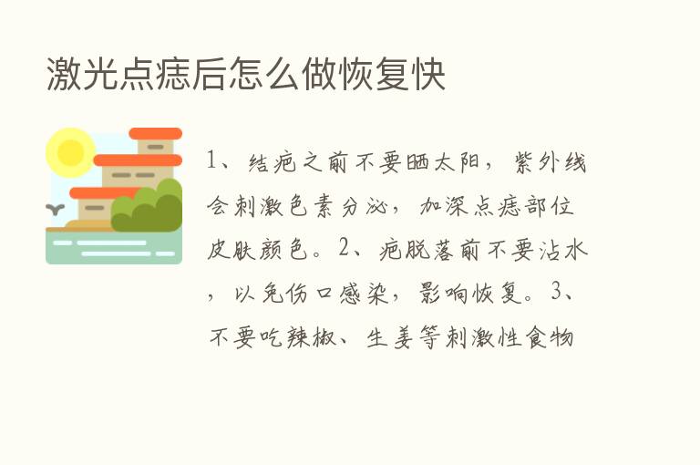 激光点痣后怎么做恢复快