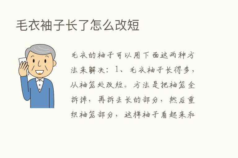 毛衣袖子长了怎么改短