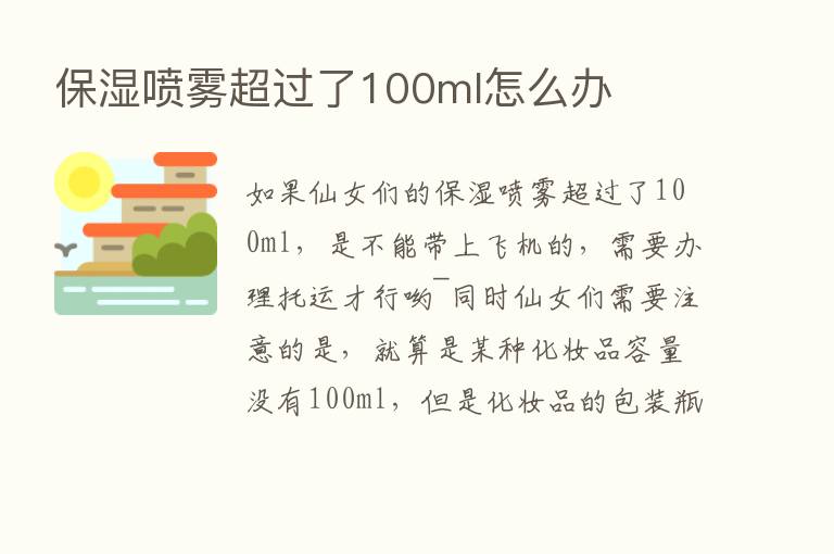 保湿喷雾超过了100ml怎么办