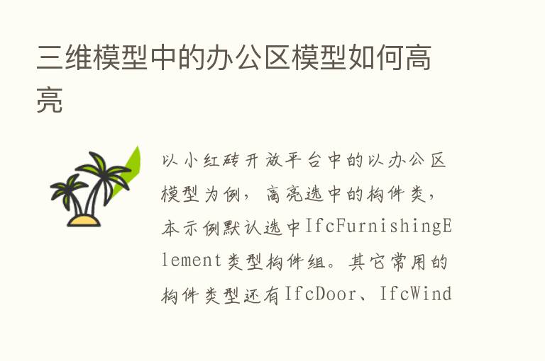 三维模型中的办公区模型如何高亮