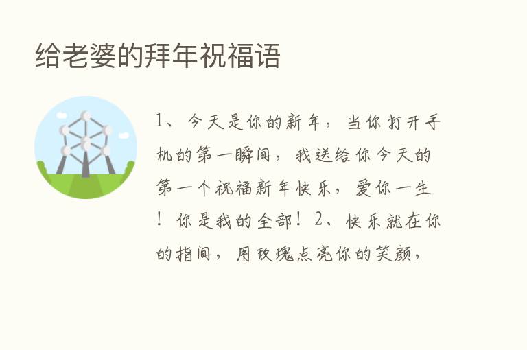 给老婆的拜年祝福语