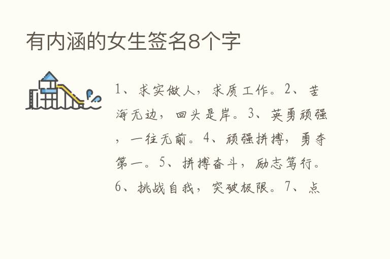 有内涵的女生签名8个字